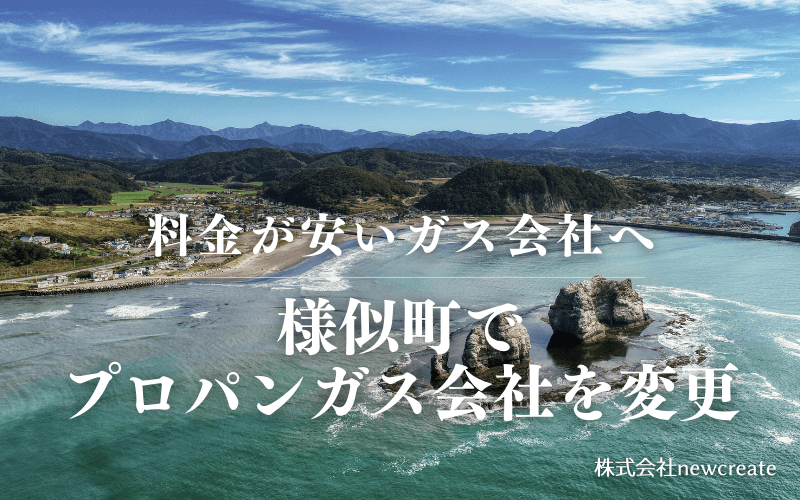様似町でプロパンガス会社を変更する