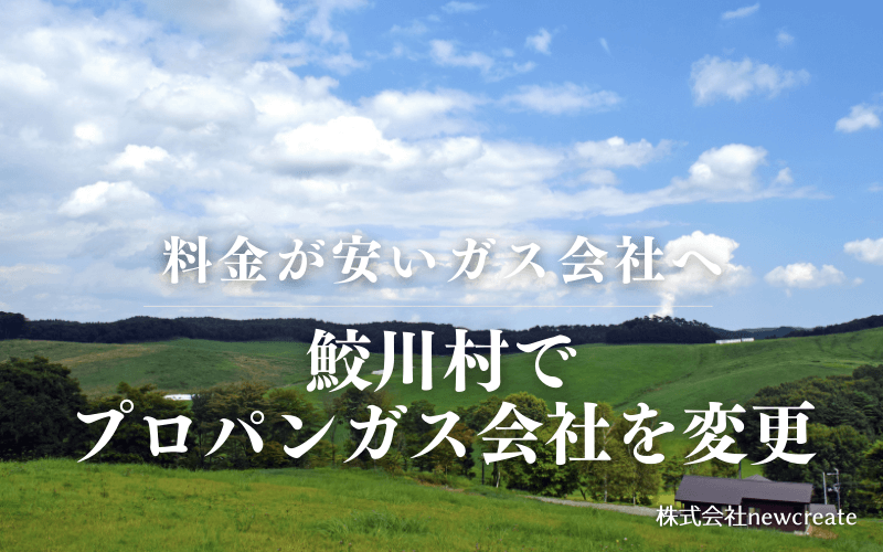 鮫川村でプロパンガス会社を変更する