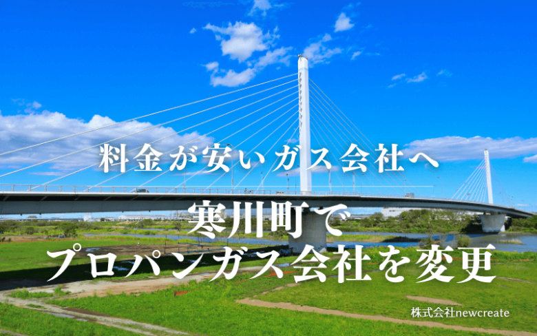 寒川町でプロパンガス会社を変更する