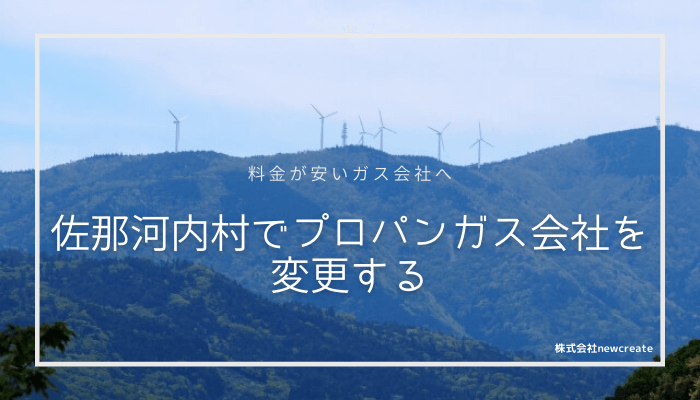 佐那河内村でプロパンガス会社を変更する