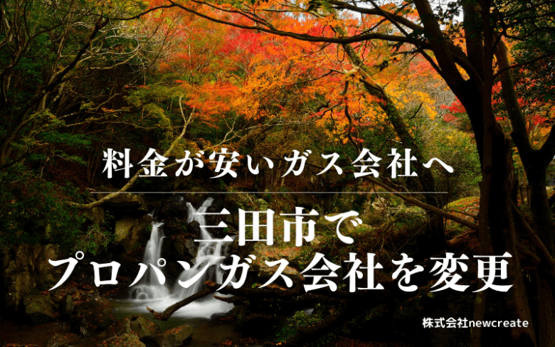 三田市でプロパンガス会社を変更する