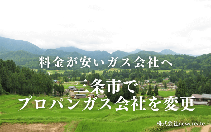 三条市でプロパンガス会社を変更する