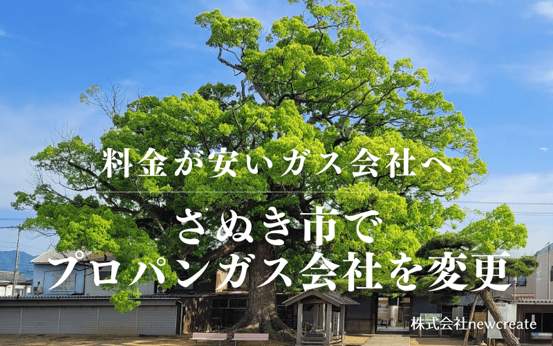 さぬき市でプロパンガス会社を変更する