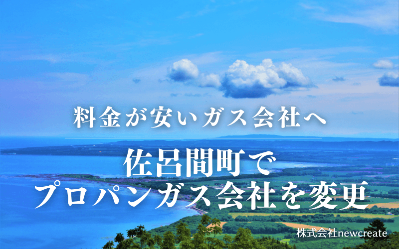 佐呂間町でプロパンガス会社を変更する