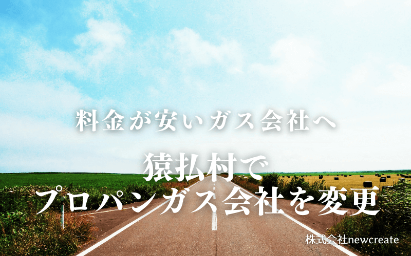 猿払村でプロパンガス会社を変更する