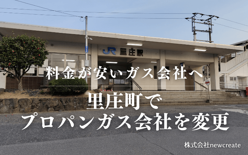 里庄町でプロパンガス会社を変更する