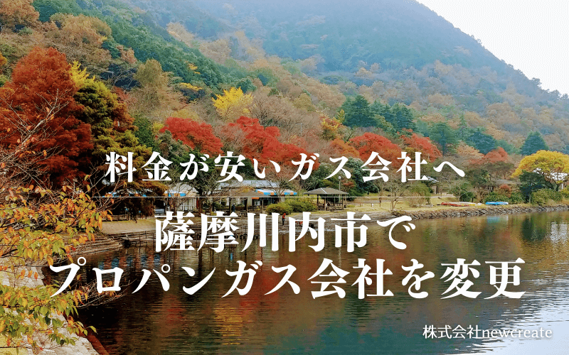 薩摩川内市でプロパンガス会社を変更する