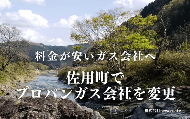 佐用町でプロパンガス会社を変更する