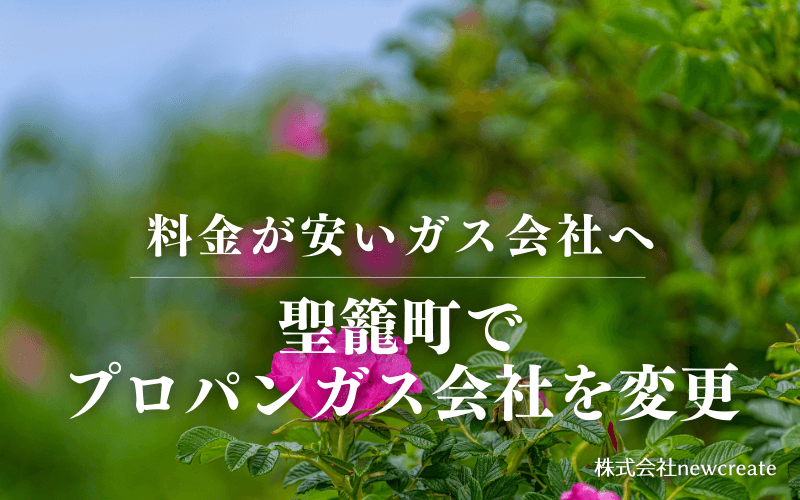 聖籠町でプロパンガス会社を変更する