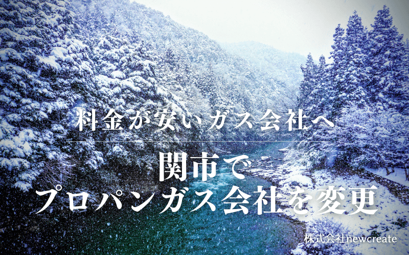 関市でプロパンガス会社を変更する