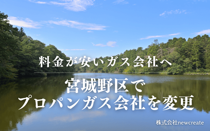 宮城野区でプロパンガス会社を変更する