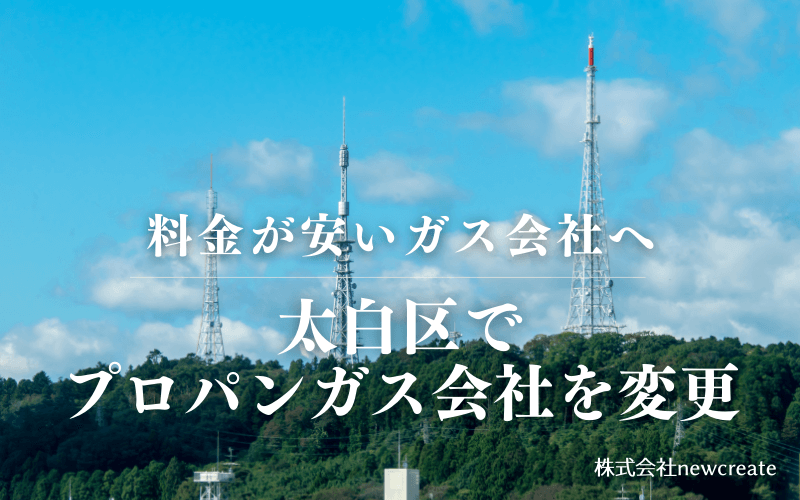 太白区でプロパンガス会社を変更する