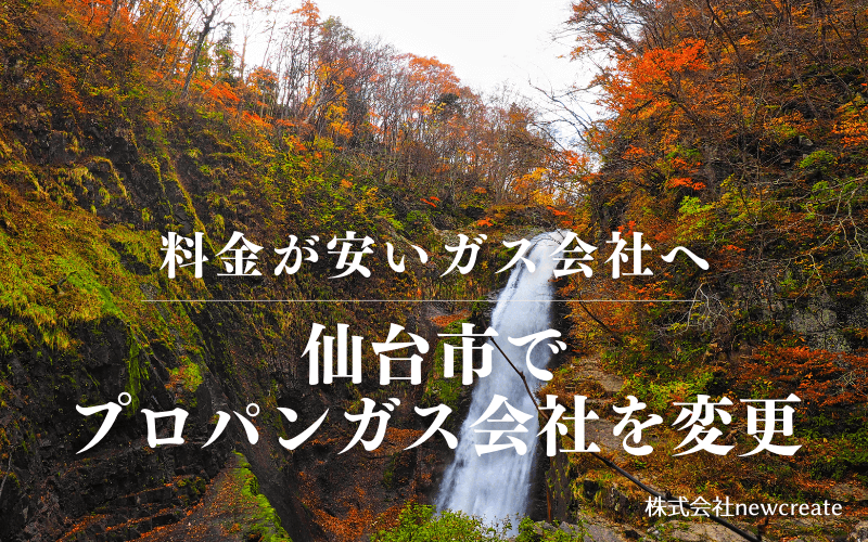 仙台市でプロパンガス会社を変更する