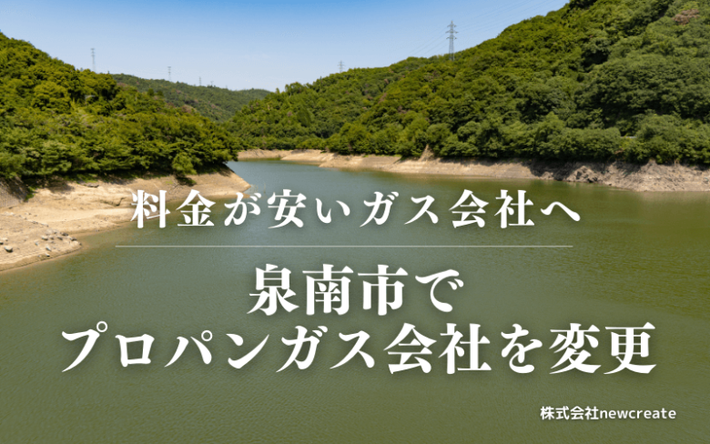 泉南市でプロパンガス会社を変更する