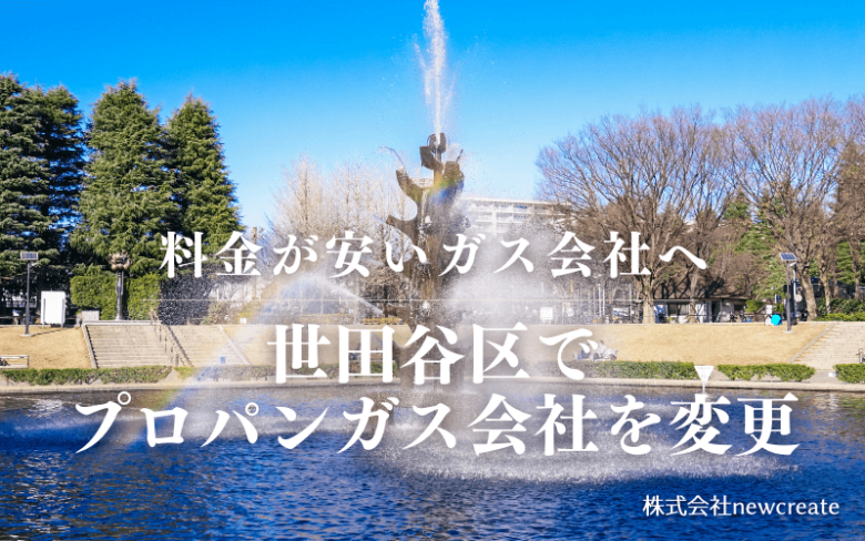 世田谷区でプロパンガス会社を変更する