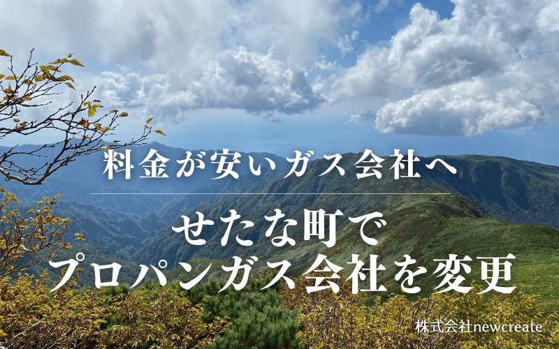 せたな町でプロパンガス会社を変更する