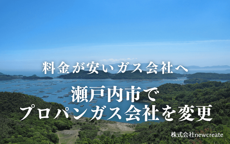 瀬戸内市でプロパンガス会社を変更する