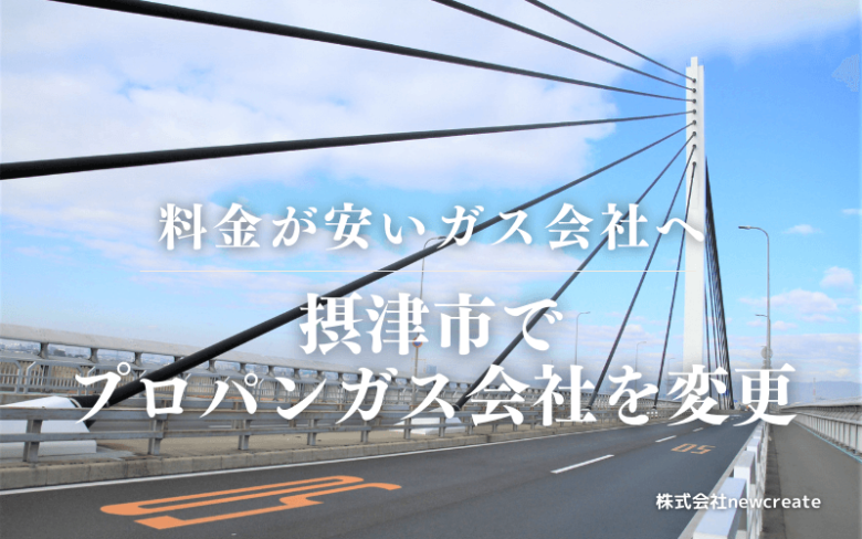 摂津市でプロパンガス会社を変更する