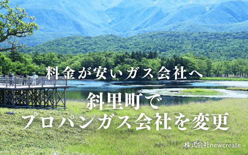 斜里町でプロパンガス会社を変更する