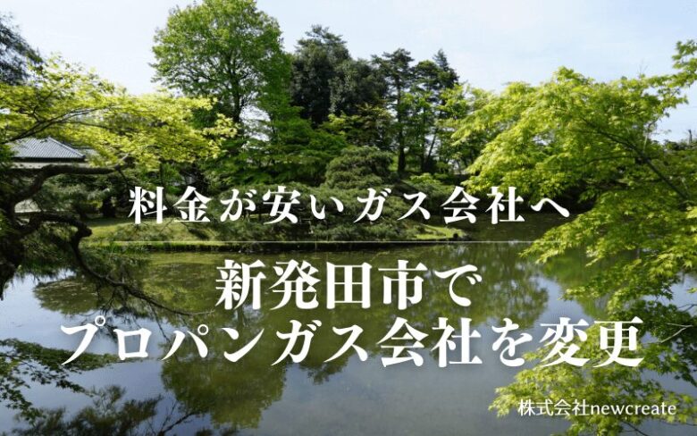 新発田市でプロパンガス会社を変更する