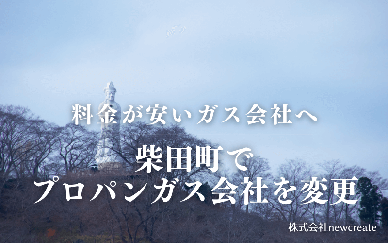 柴田町でプロパンガス会社を変更する