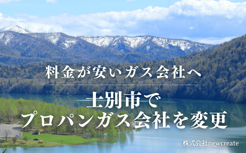 士別市でプロパンガス会社を変更する