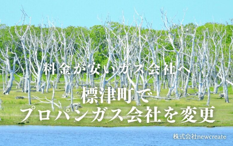 標津町でプロパンガス会社を変更する