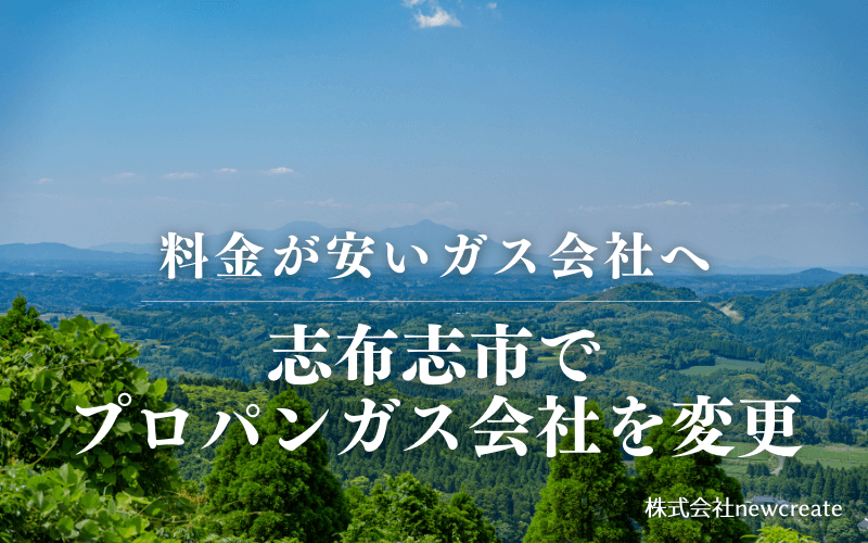 志布志市でプロパンガス会社を変更する