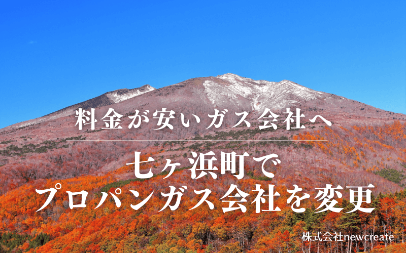 七ヶ浜町でプロパンガス会社を変更する