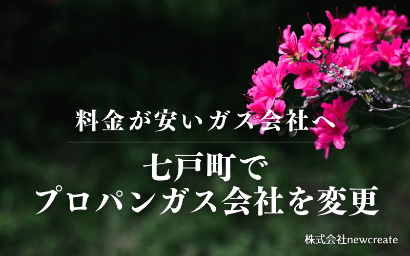 七戸町でプロパンガス会社を変更する