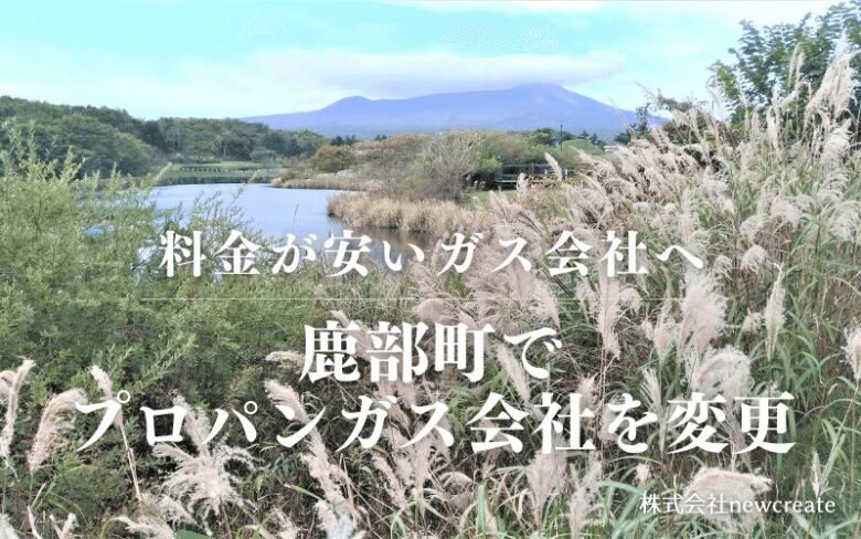 鹿部町でプロパンガス会社を変更する