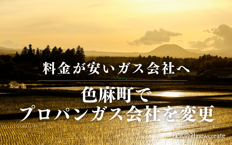 色麻町でプロパンガス会社を変更する