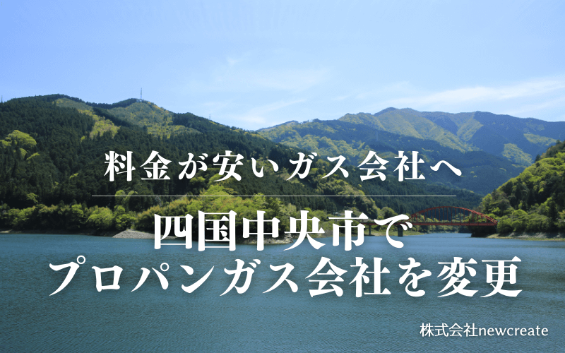 四国中央市でプロパンガス会社を変更する