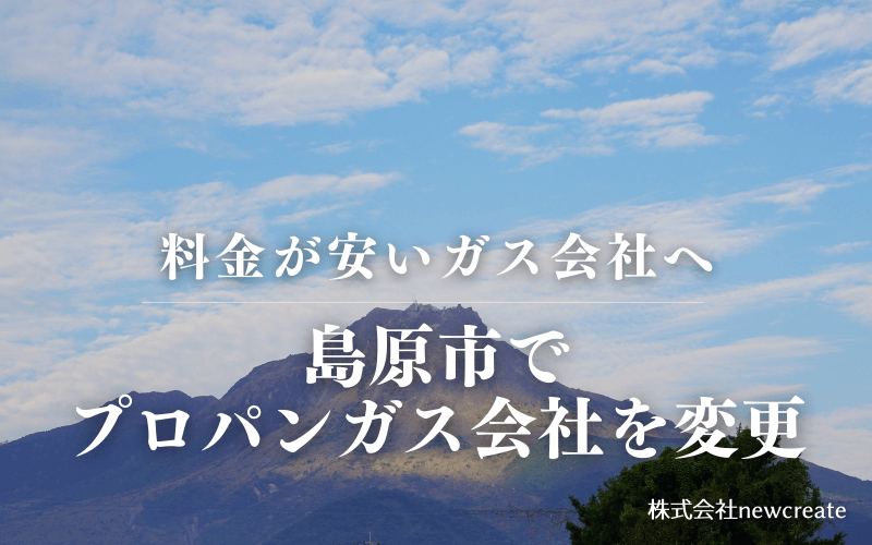 島原市でプロパンガス会社を変更する