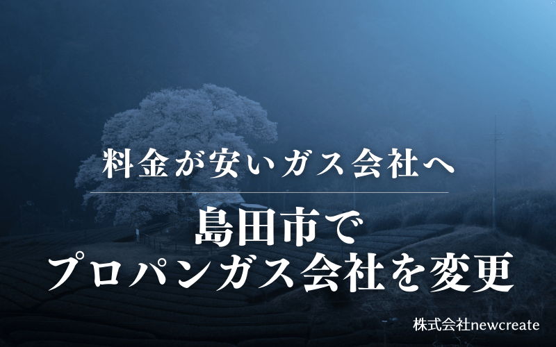 島田市でプロパンガス会社を変更する
