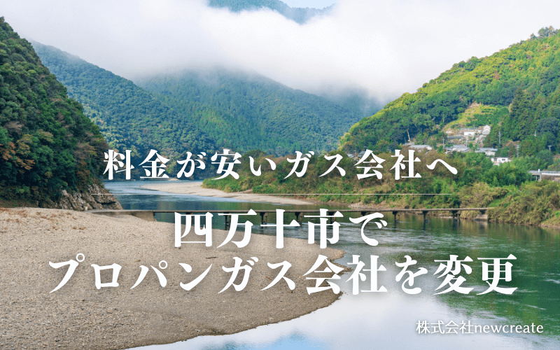 四万十市でプロパンガス会社を変更する