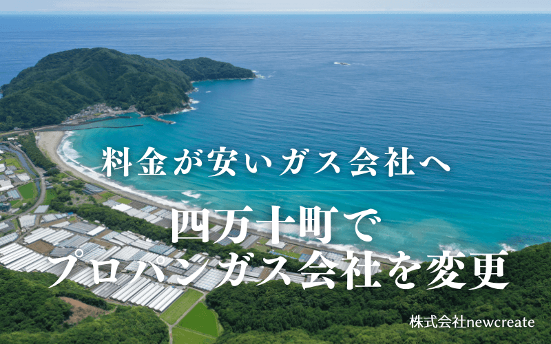 四万十町でプロパンガス会社を変更する