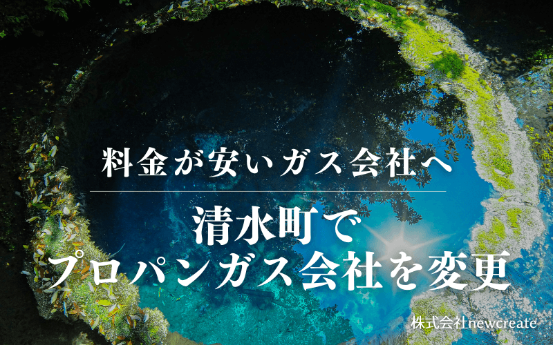 清水町でプロパンガス会社を変更する