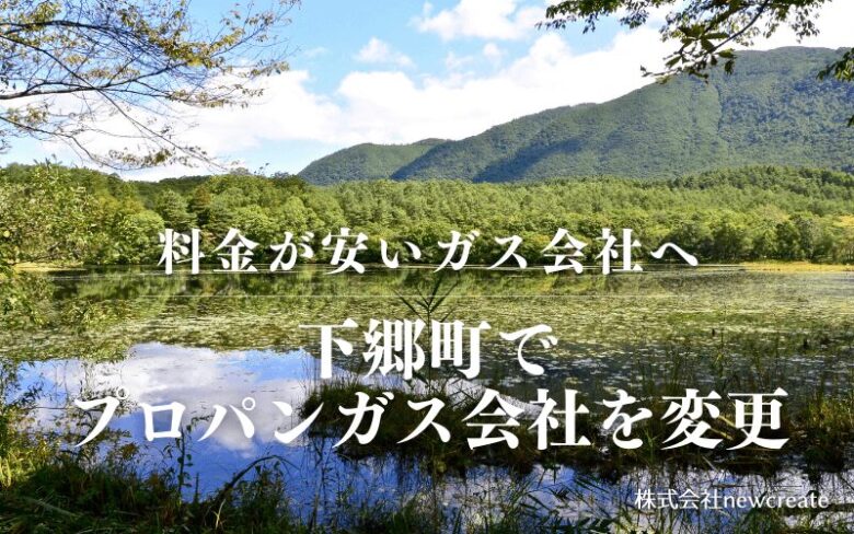 下郷町でプロパンガス会社を変更する