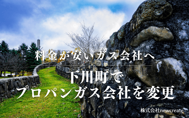 下川町でプロパンガス会社を変更する