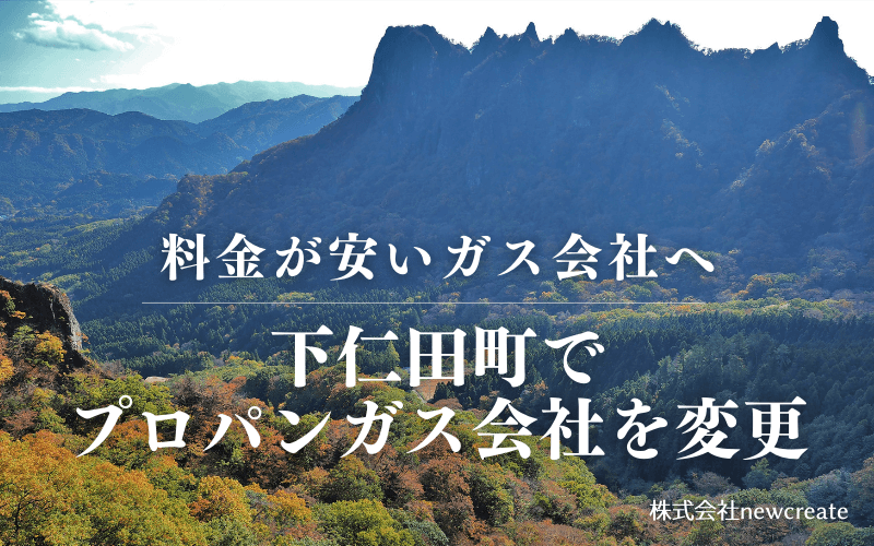 下仁田町でプロパンガス会社を変更する
