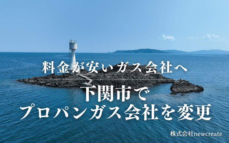 下関市でプロパンガス会社を変更する