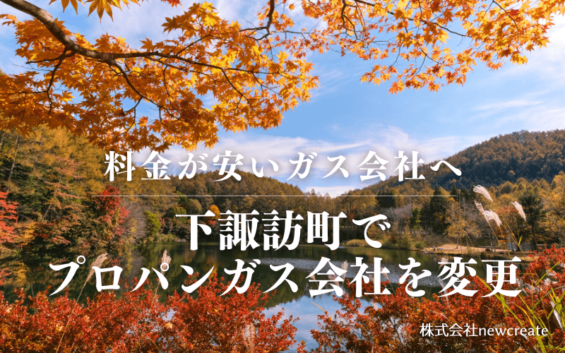 下諏訪町でプロパンガス会社を変更する