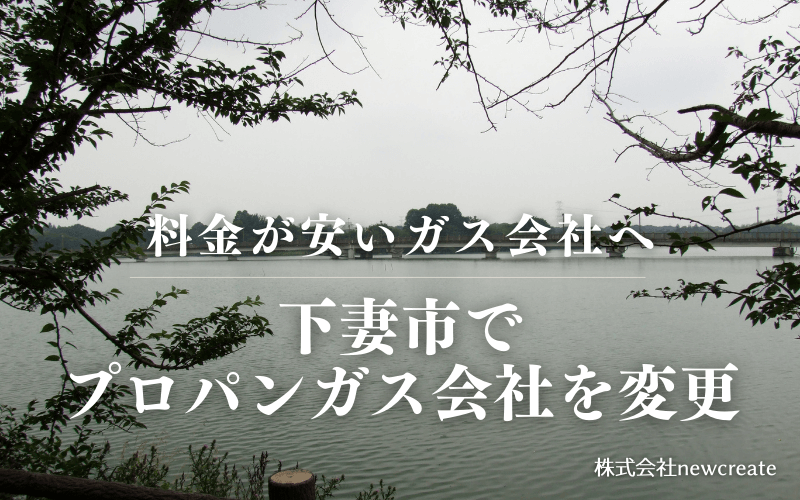 下妻市でプロパンガス会社を変更する