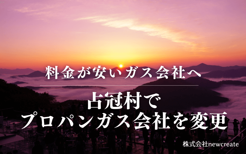 占冠村でプロパンガス会社を変更する