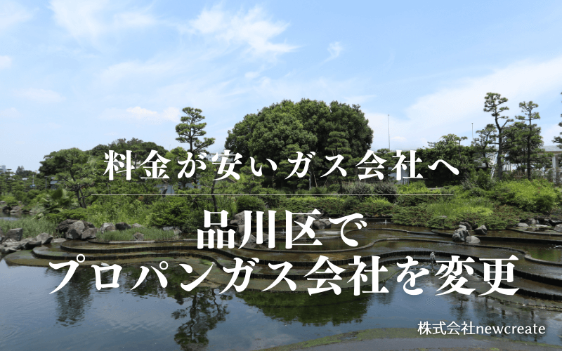 品川区でプロパンガス会社を変更する