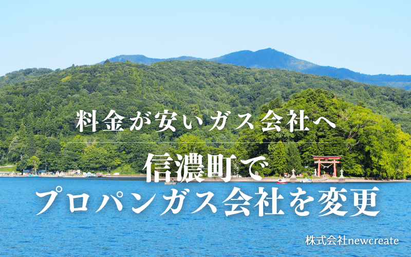 信濃町でプロパンガス会社を変更する