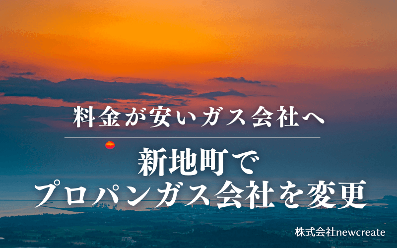 新地町でプロパンガス会社を変更する