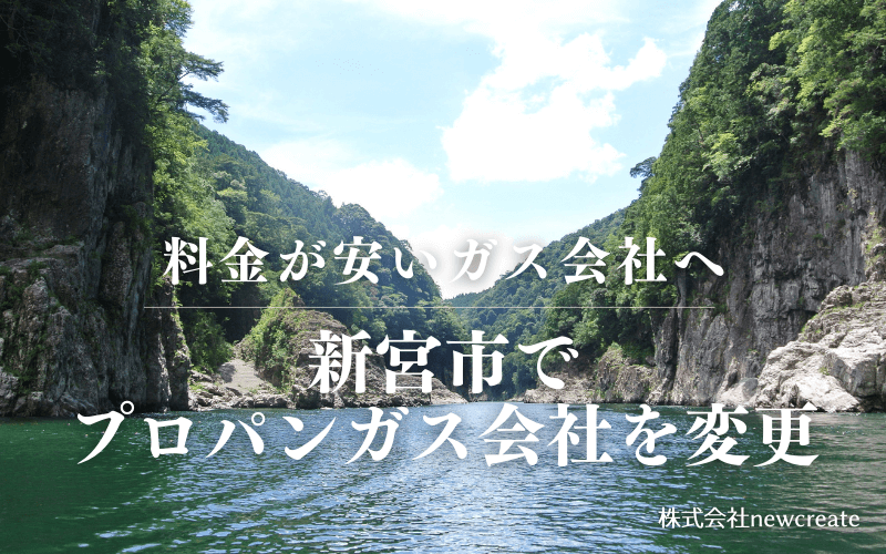 新宮市でプロパンガス会社を変更する