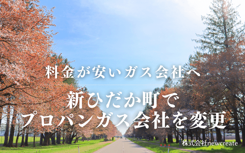 新ひだか町でプロパンガス会社を変更する